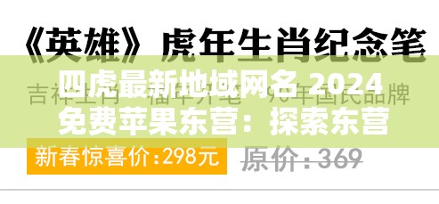 四虎最新地域网名 2024 免费苹果东营：探索东营的绝佳选择