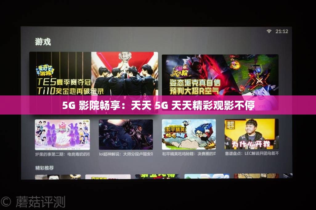 5G 影院畅享：天天 5G 天天精彩观影不停