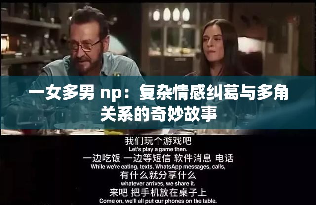 一女多男 np：复杂情感纠葛与多角关系的奇妙故事