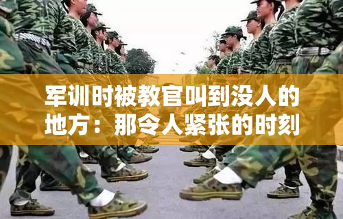 军训时被教官叫到没人的地方：那令人紧张的时刻