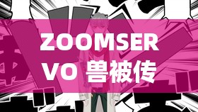 ZOOMSERVO 兽被传封禁：虚拟形象引发的争议