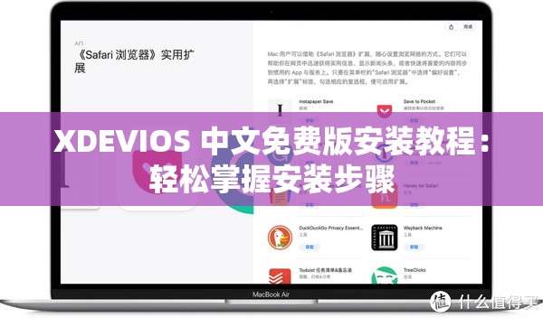 XDEVIOS 中文免费版安装教程：轻松掌握安装步骤