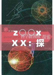 z○○xⅩⅩ：探索未知领域的独特魅力与无限可能