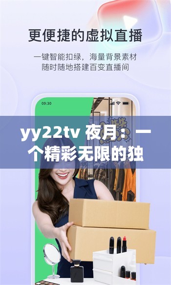 yy22tv 夜月：一个精彩无限的独特平台