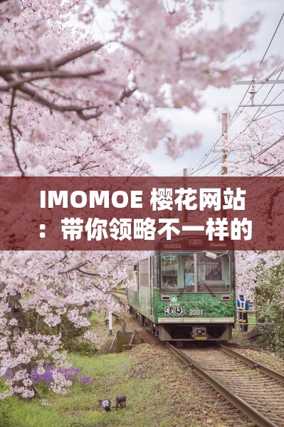 IMOMOE 樱花网站：带你领略不一样的二次元世界