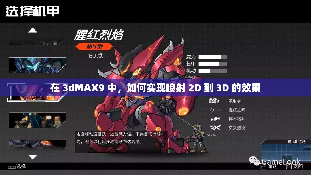 在 3dMAX9 中，如何实现喷射 2D 到 3D 的效果