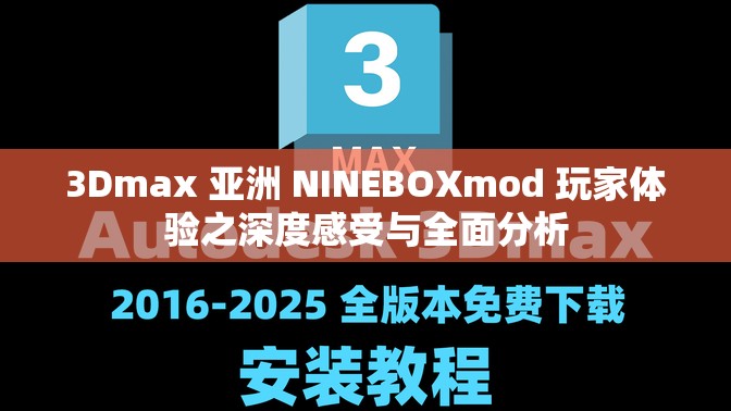 3Dmax 亚洲 NINEBOXmod 玩家体验之深度感受与全面分析