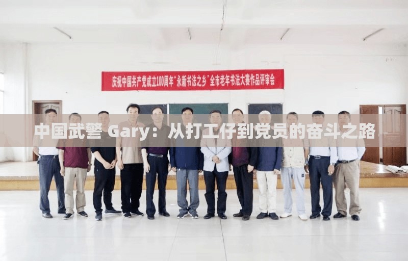 中国武警 Gary：从打工仔到党员的奋斗之路