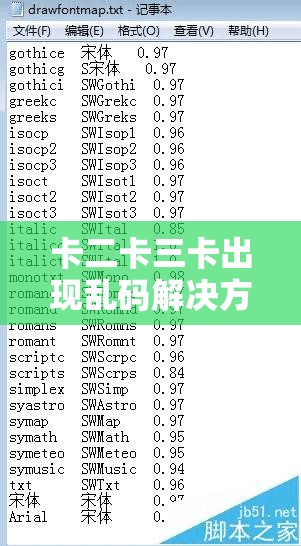 卡二卡三卡出现乱码解决方法：详细步骤与注意事项