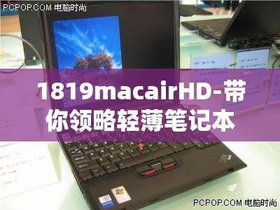 1819macairHD-带你领略轻薄笔记本的独特魅力