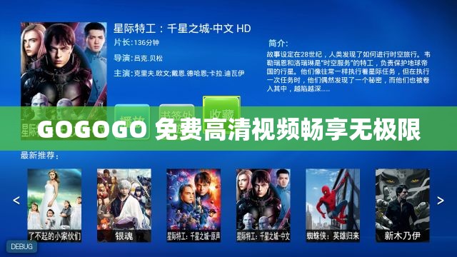 GOGOGO 免费高清视频畅享无极限