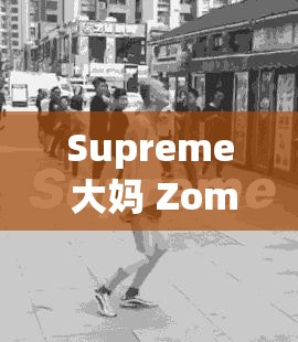 Supreme 大妈 Zombie ：引领独特潮流的神秘象征