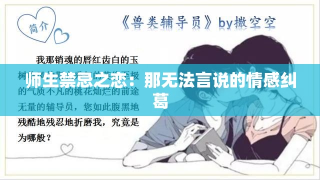 师生禁忌之恋：那无法言说的情感纠葛