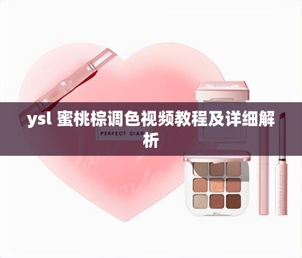 ysl 蜜桃棕调色视频教程及详细解析