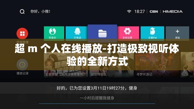超 m 个人在线播放-打造极致视听体验的全新方式