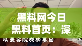 黑料网今日黑料首页：深挖内幕，揭示真相