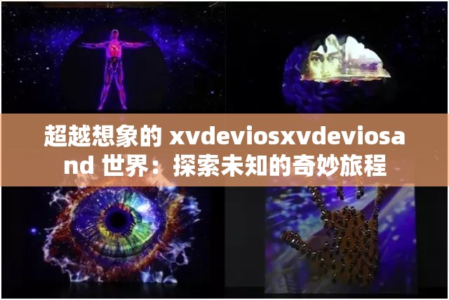 超越想象的 xvdeviosxvdeviosand 世界：探索未知的奇妙旅程