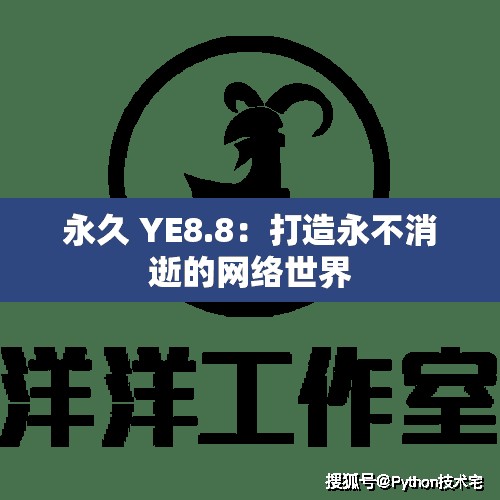 永久 YE8.8：打造永不消逝的网络世界