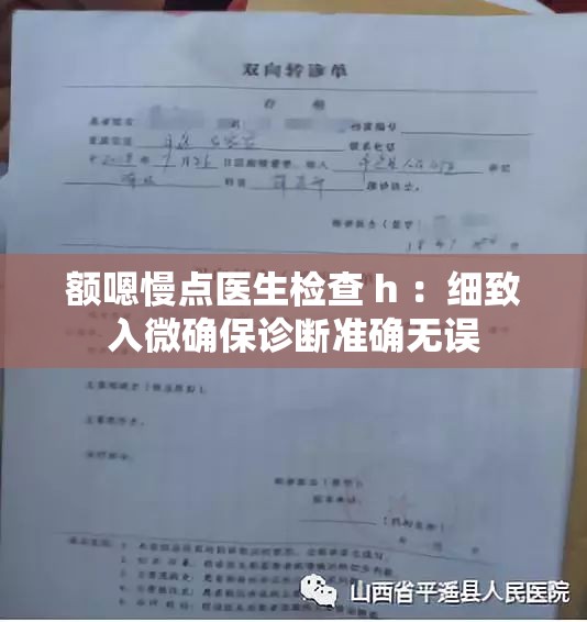 额嗯慢点医生检查 h ：细致入微确保诊断准确无误