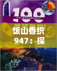 饭山香织 947：探索未知的奥秘