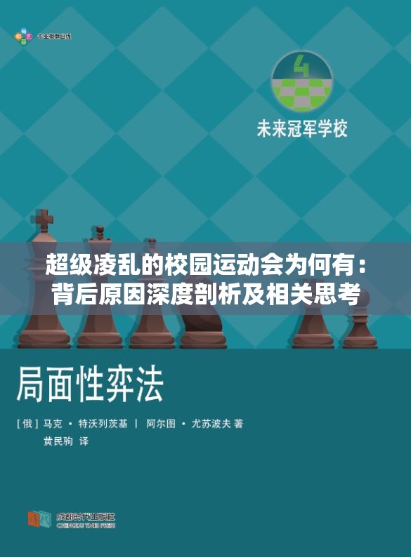 超级凌乱的校园运动会为何有：背后原因深度剖析及相关思考