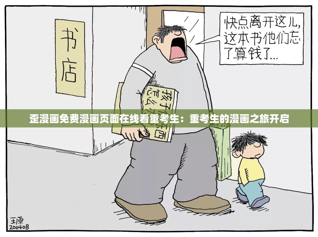 歪漫画免费漫画页面在线看重考生：重考生的漫画之旅开启