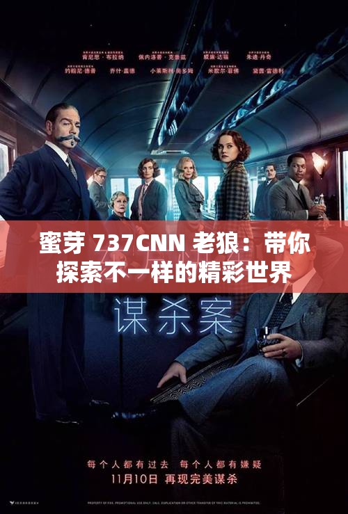 蜜芽 737CNN 老狼：带你探索不一样的精彩世界