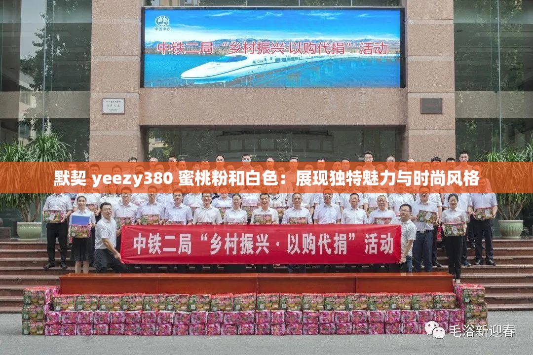 默契 yeezy380 蜜桃粉和白色：展现独特魅力与时尚风格