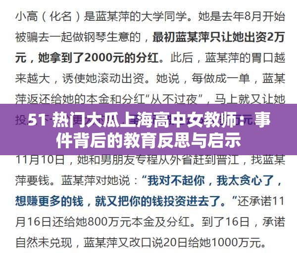 51 热门大瓜上海高中女教师：事件背后的教育反思与启示