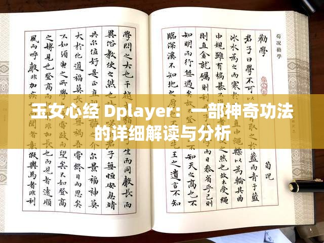 玉女心经 Dplayer：一部神奇功法的详细解读与分析