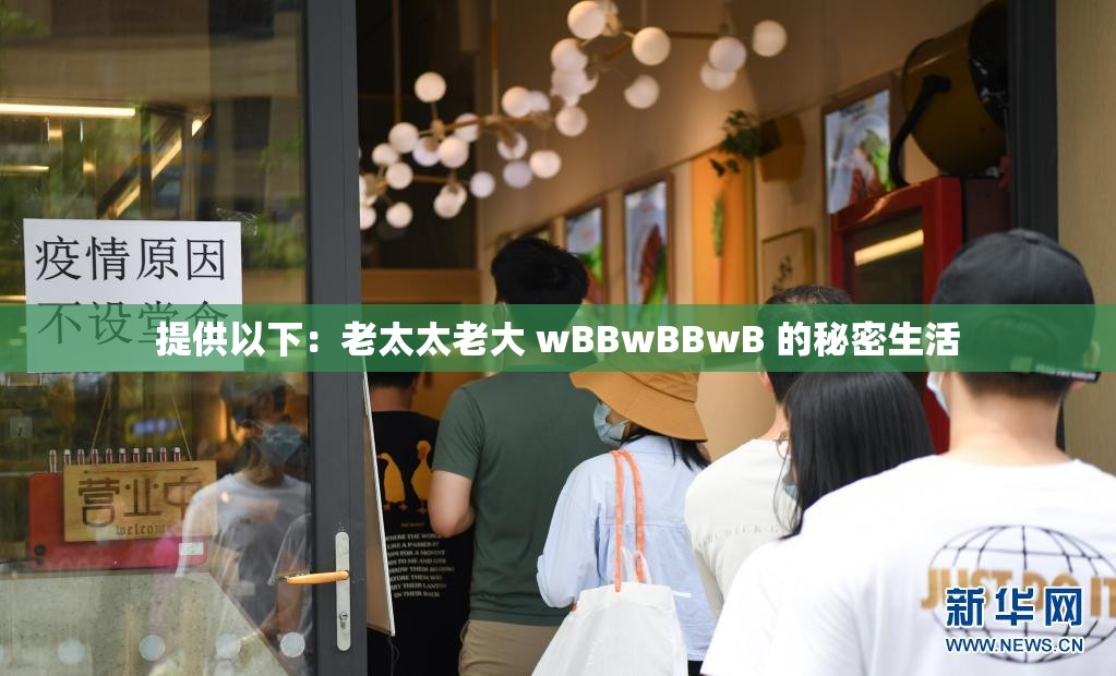 提供以下：老太太老大 wBBwBBwB 的秘密生活