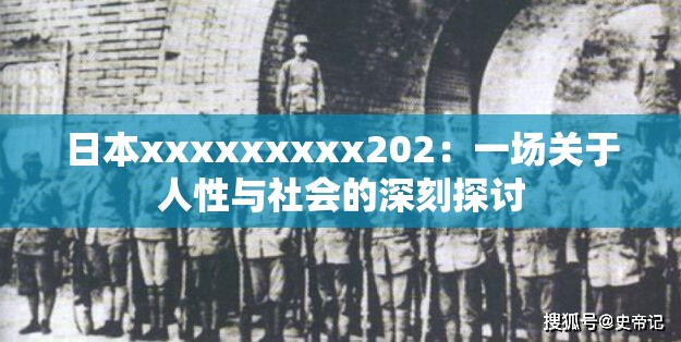 日本xxxxxxxxx202：一场关于人性与社会的深刻探讨