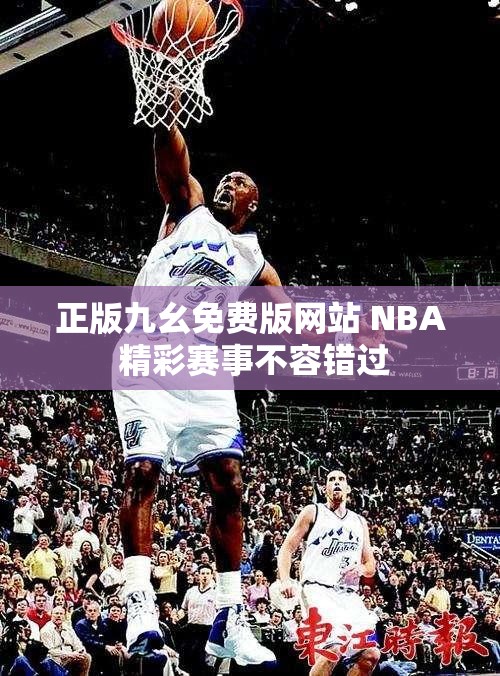 正版九幺免费版网站 NBA 精彩赛事不容错过