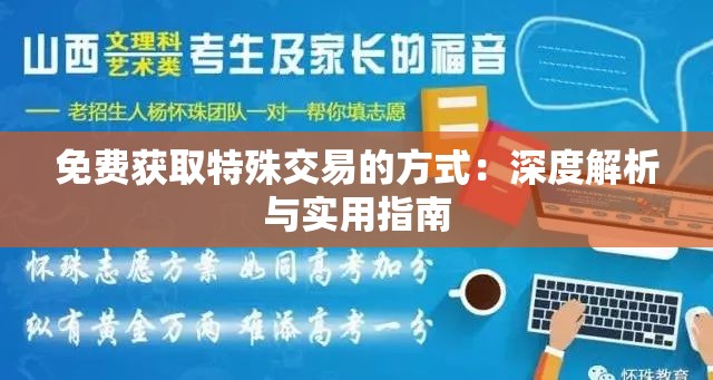 免费获取特殊交易的方式：深度解析与实用指南