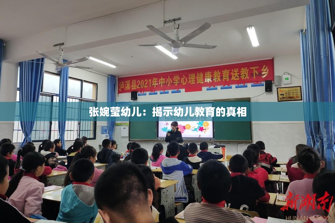 张婉莹幼儿：揭示幼儿教育的真相