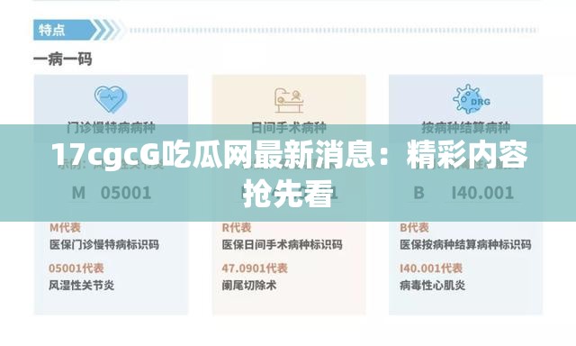 17cgcG吃瓜网最新消息：精彩内容抢先看