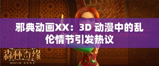 邪典动画XX：3D 动漫中的乱伦情节引发热议