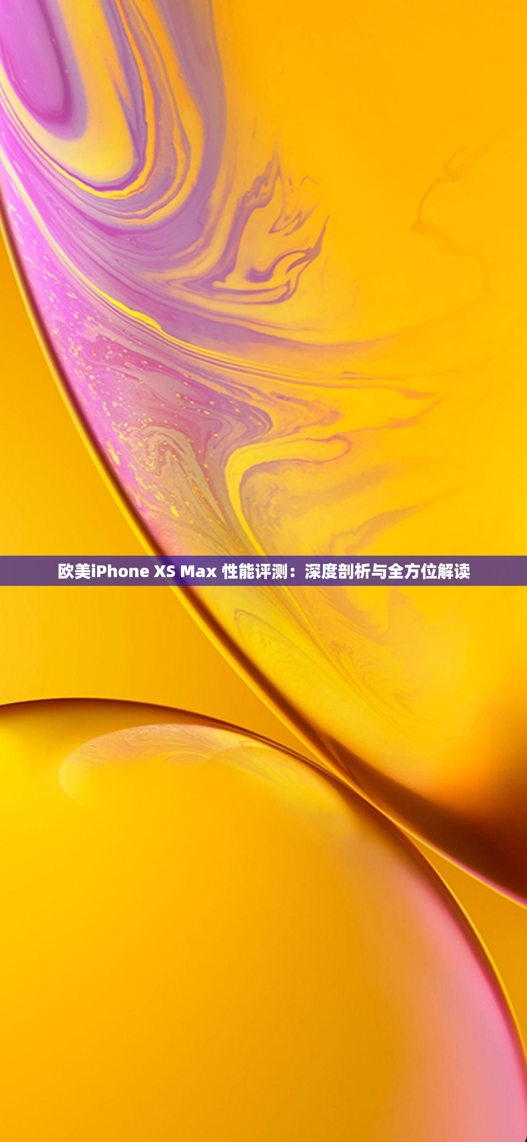 欧美iPhone XS Max 性能评测：深度剖析与全方位解读