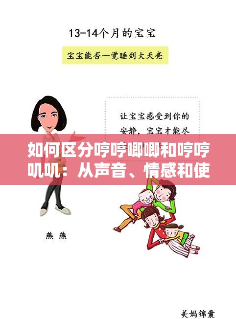 如何区分哼哼唧唧和哼哼叽叽：从声音、情感和使用场景等方面详细解析