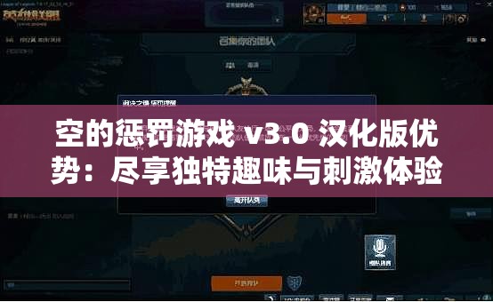 空的惩罚游戏 v3.0 汉化版优势：尽享独特趣味与刺激体验