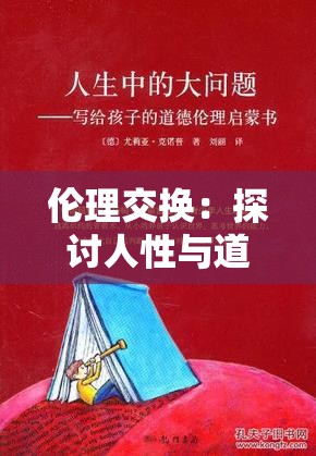 伦理交换：探讨人性与道德的边界