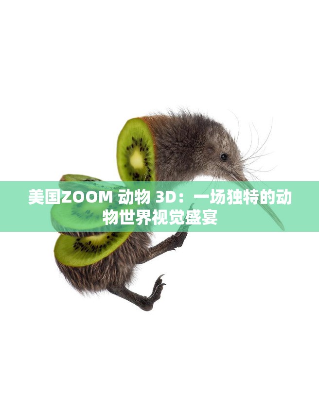 美国ZOOM 动物 3D：一场独特的动物世界视觉盛宴