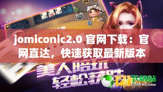 jomiconic2.0 官网下载：官网直达，快速获取最新版本