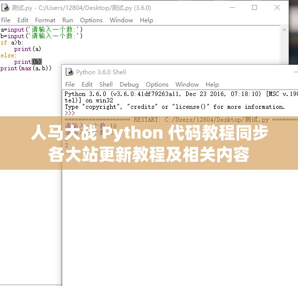 人马大战 Python 代码教程同步各大站更新教程及相关内容