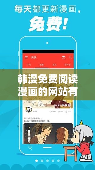 韩漫免费阅读漫画的网站有哪些：探寻优质资源平台