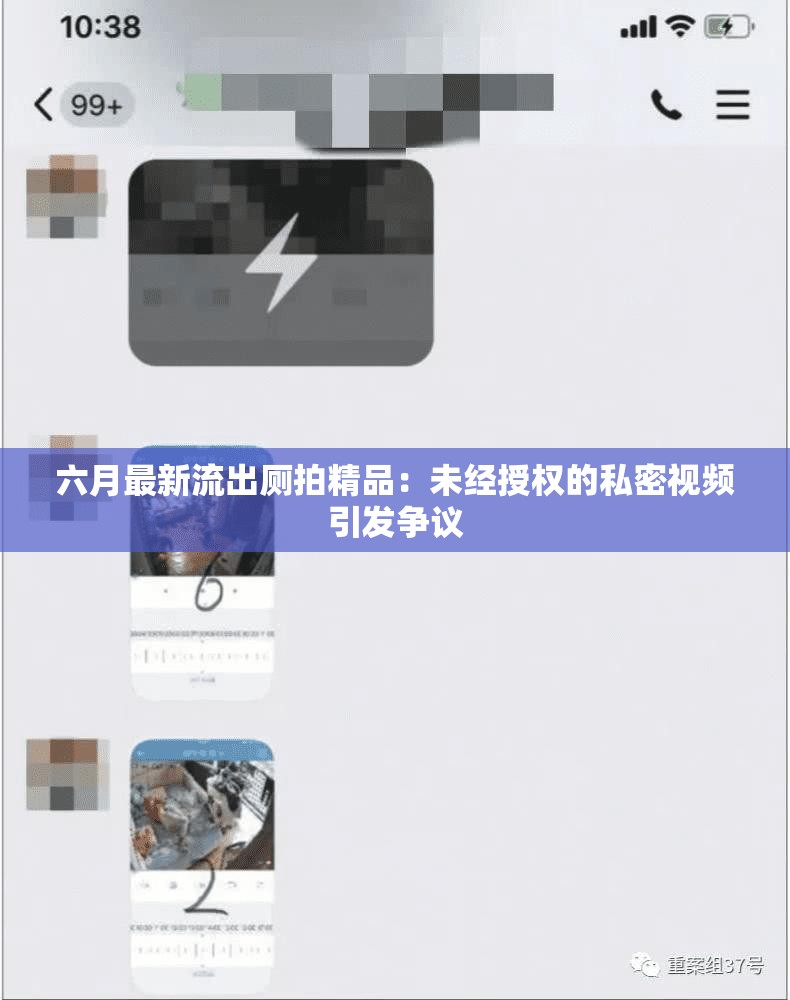 六月最新流出厕拍精品：未经授权的私密视频引发争议