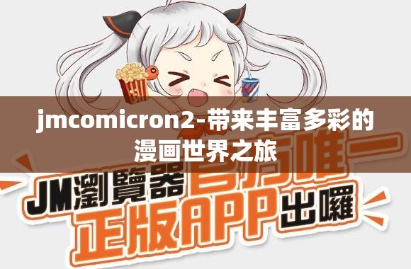 jmcomicron2-带来丰富多彩的漫画世界之旅