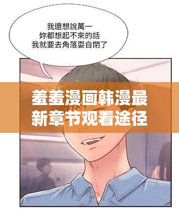 羞羞漫画韩漫最新章节观看途径在哪里