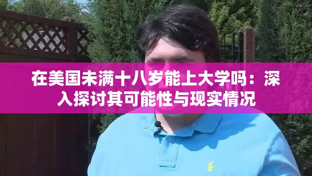 在美国未满十八岁能上大学吗：深入探讨其可能性与现实情况