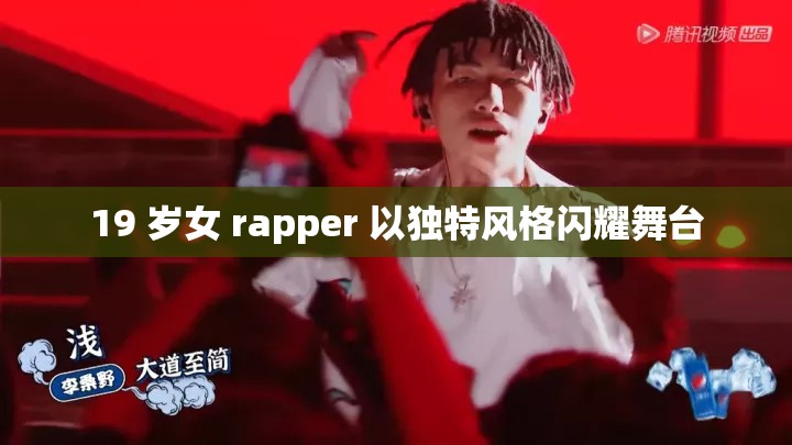 19 岁女 rapper 以独特风格闪耀舞台